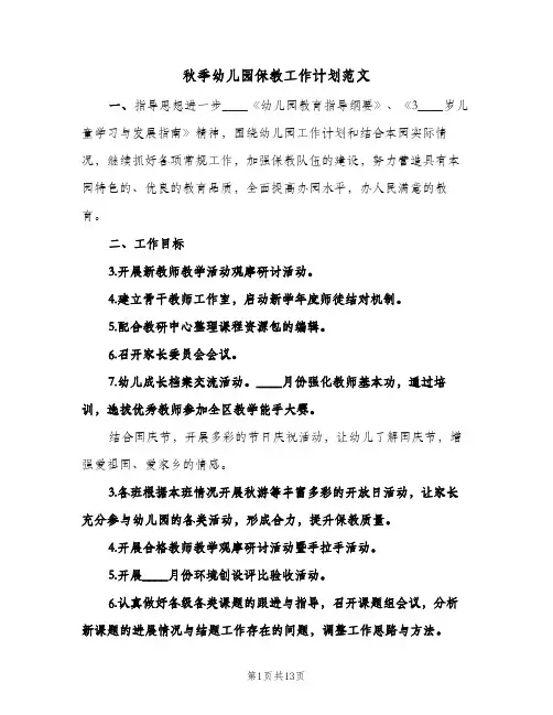 秋季幼儿园保教工作计划范文(三篇)