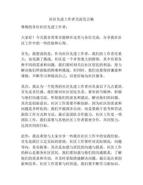 社区先进工作者交流发言稿