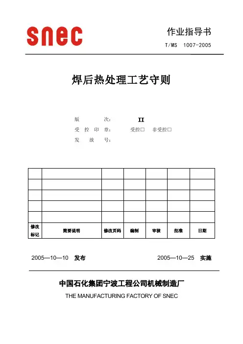 焊后热处理工艺守则