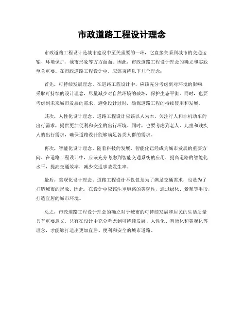 市政道路工程设计理念