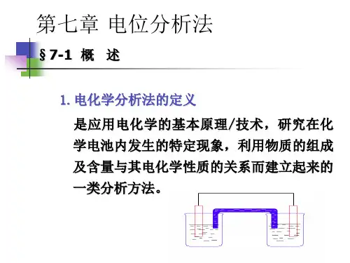 电化学点位分析法