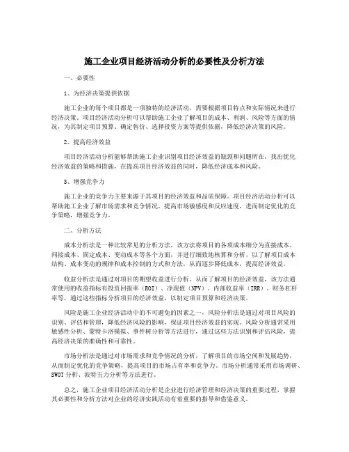 施工企业项目经济活动分析的必要性及分析方法