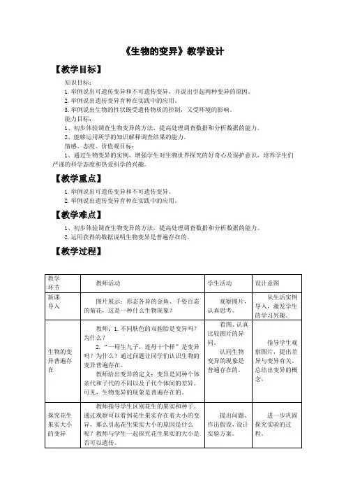 人教版八年级生物7.2.5生物的变异教学设计