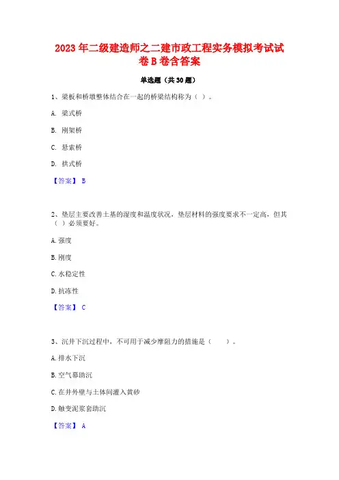 2023年二级建造师之二建市政工程实务模拟考试试卷B卷含答案