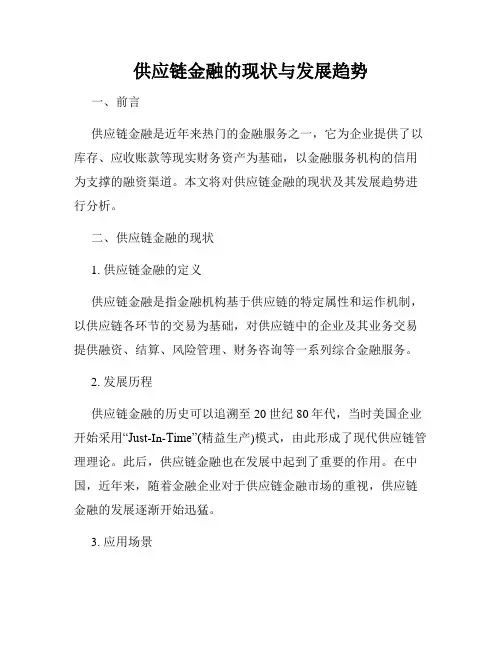 供应链金融的现状与发展趋势