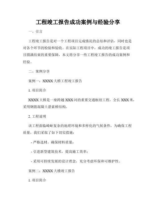 工程竣工报告成功案例与经验分享
