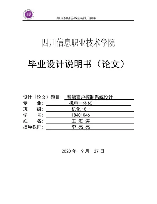 智能窗户控制系统设计