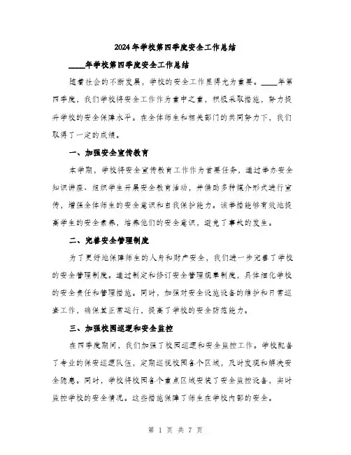 2024年学校第四季度安全工作总结(3篇)