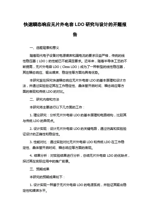 快速瞬态响应无片外电容LDO研究与设计的开题报告