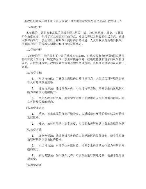 湘教版地理八年级下册《第五节 黄土高原的区域发展与居民生活》教学设计3
