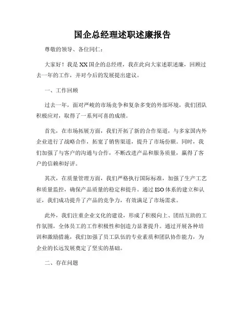 国企总经理述职述廉报告