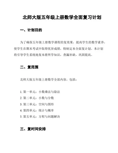 北师大版五年级上册数学全面复习计划