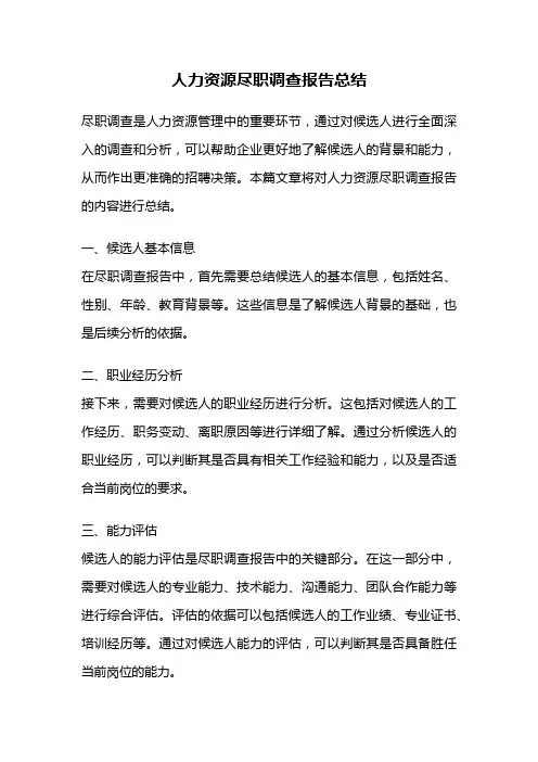 人力资源尽职调查报告总结