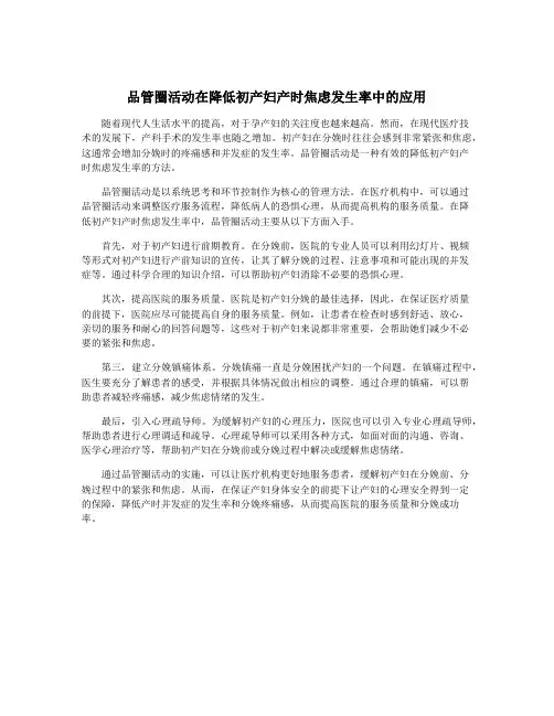 品管圈活动在降低初产妇产时焦虑发生率中的应用
