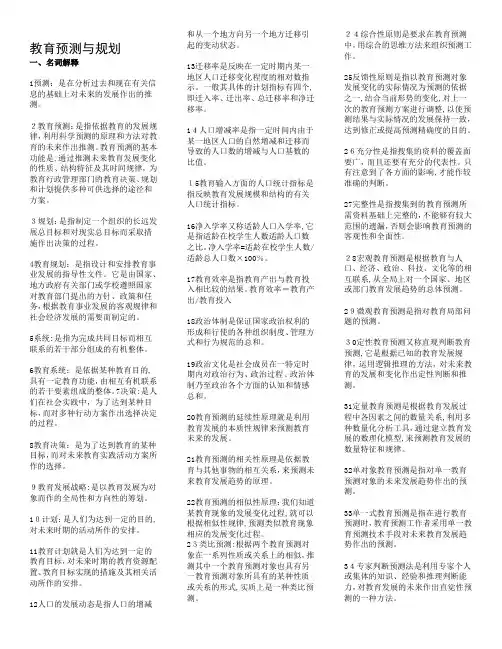 教育预测与规划复习资料1