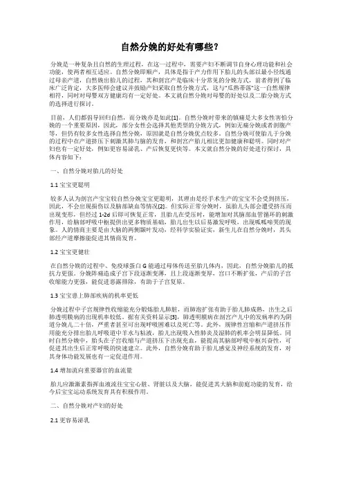 自然分娩的好处有哪些？