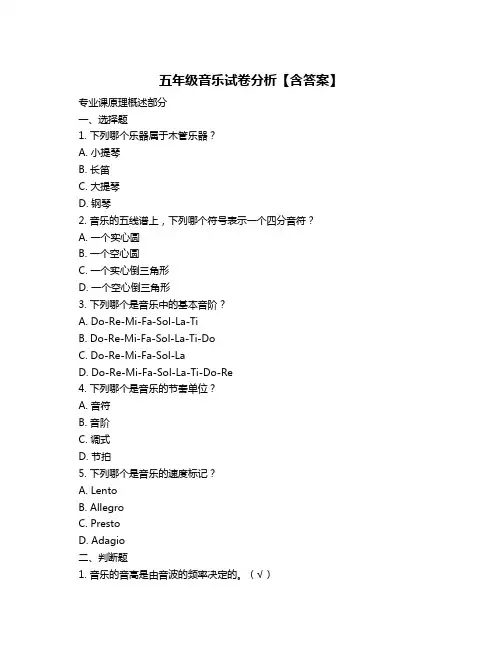 五年级音乐试卷分析【含答案】