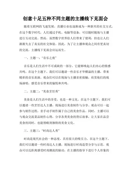 创意十足五种不同主题的主播线下见面会