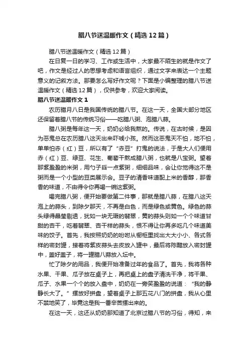 腊八节送温暖作文（精选12篇）