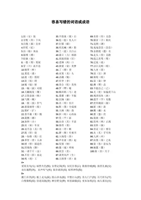 容易写错别字的词语或成语