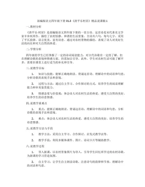 部编版语文四年级下册01.3《清平乐村居》精品说课稿1