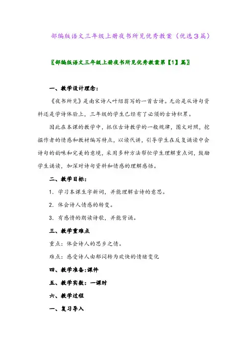 2023年部编版语文三年级上册夜书所见优秀教案(优选3篇)