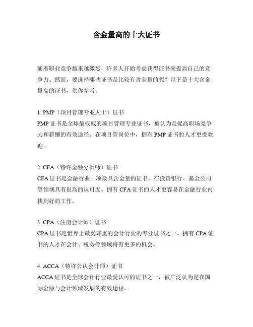 含金量高的十大证书