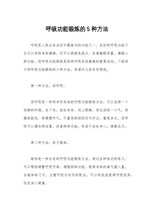 呼吸功能锻炼的5种方法