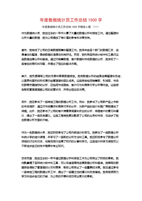 年度数据统计员工作总结1500字6篇