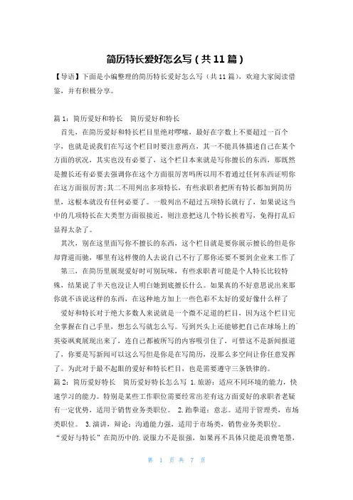 简历特长爱好怎么写(共11篇)