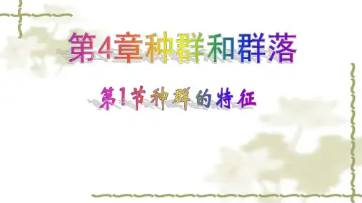 高中生物《种群的特征》(2)优质教学课件