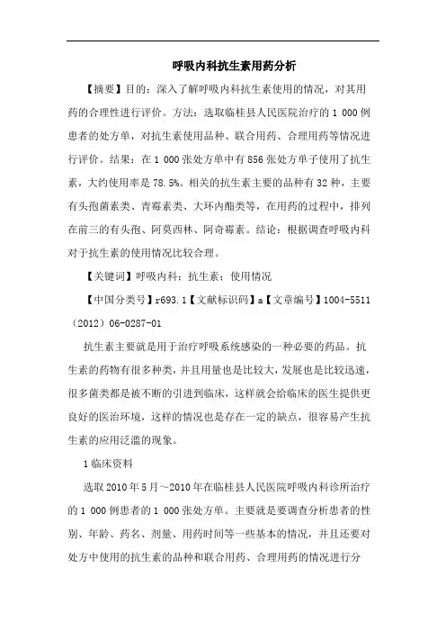 呼吸内科抗生素用药论文