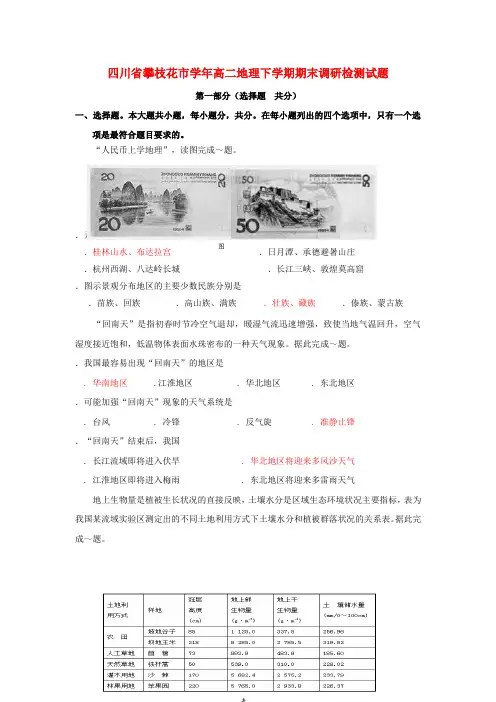 四川省攀枝花市2017_2018学年高二地理下学期期末调研检测试题2018071702130