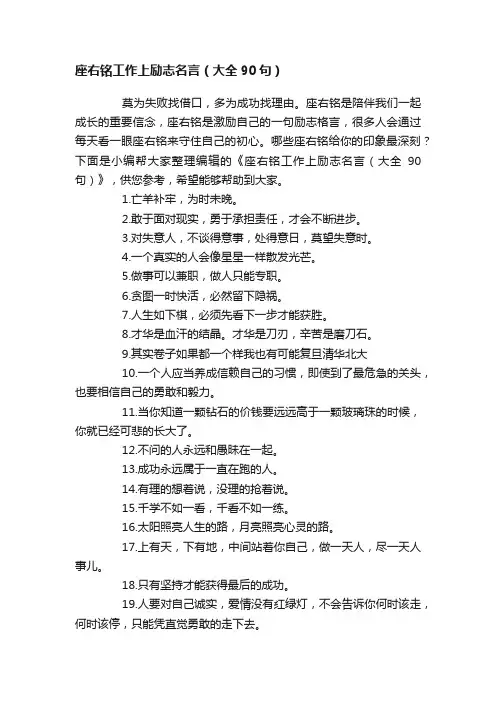 座右铭工作上励志名言（大全90句）