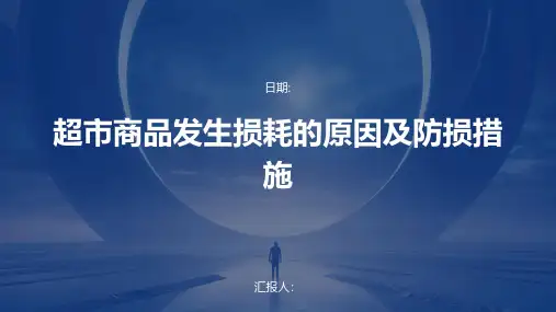 超市商品发生损耗的原因及防损措施