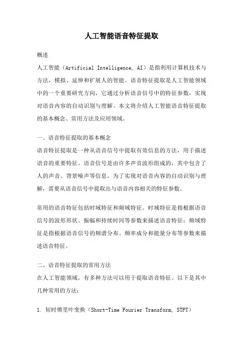 人工智能语音特征提取
