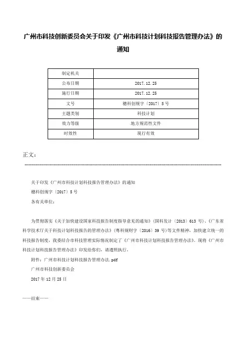 广州市科技创新委员会关于印发《广州市科技计划科技报告管理办法》的通知-穗科创规字〔2017〕5号