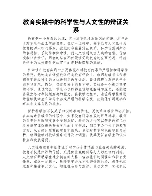 教育实践中的科学性与人文性的辩证关系