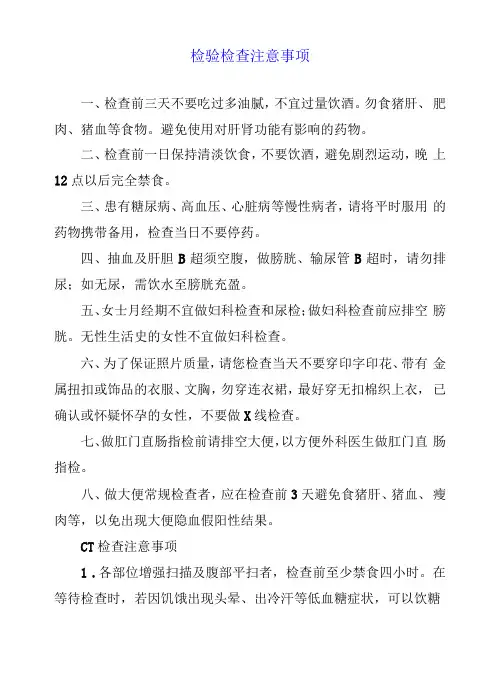 检验检查注意事项