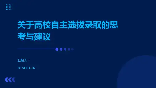 关于高校自主选拔录取的思考与建议