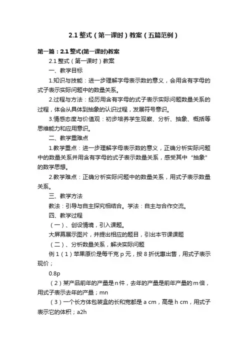 2.1整式（第一课时）教案（五篇范例）