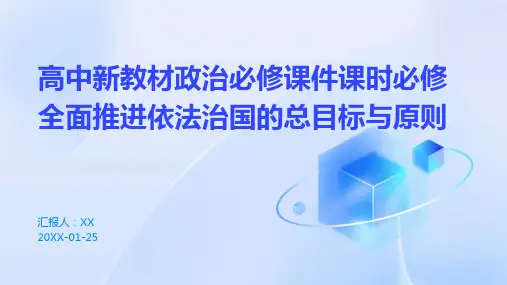 高中新教材政治必修课件课时必修全面推进依法治国的总目标与原则