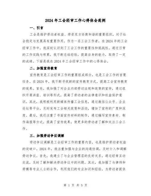 2024年工会经审工作心得体会范例(2篇)
