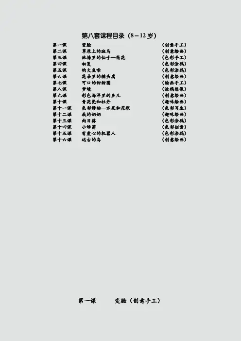少儿美术-第八套目录及教案