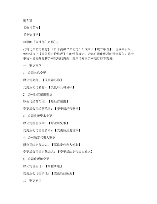 设计公司变更申请书模板(3篇)