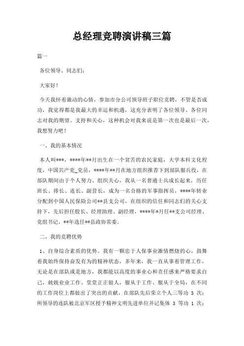 总经理竞聘演讲稿三篇三篇