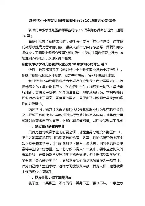 新时代中小学幼儿园教师职业行为10项准则心得体会