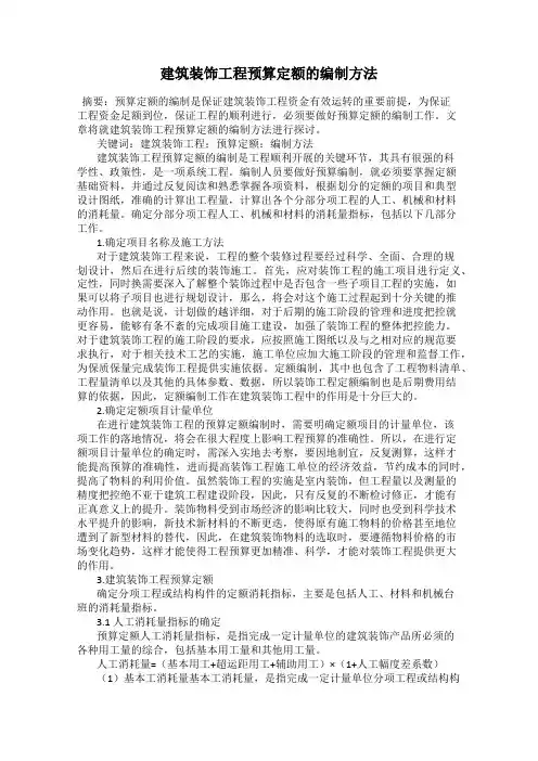 建筑装饰工程预算定额的编制方法