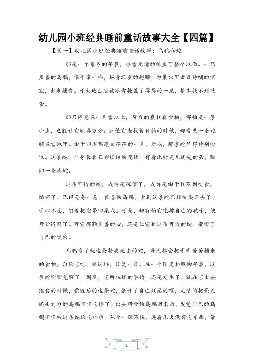 幼儿园小班经典睡前童话故事大全【四篇】