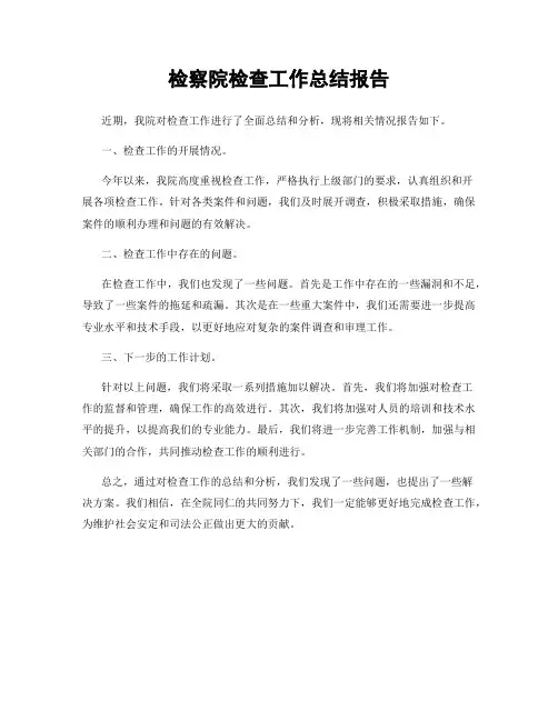 检察院检查工作总结报告